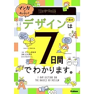 マンガでカンタン! デザインの基本は7日間でわかります。
