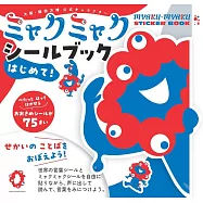 ミャクミャク シールブック はじめて! せかいのことばを おぼえよう!