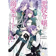 悪役令嬢は溺愛ルートに入りました!? 3