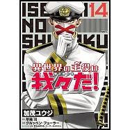 異世界の主役は我々だ! 14