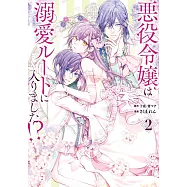 悪役令嬢は溺愛ルートに入りました!? 2