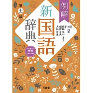 例解新国語辞典 第十一版 オンライン辞書付き オールカラー