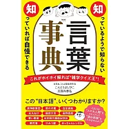 知っているようで知らない 知っていれば自慢できる 言葉事典