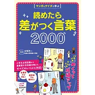 マンガとクイズで学ぶ 読めたら差がつく言葉2000