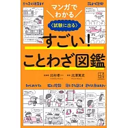 マンガでわかる すごい! ことわざ図鑑