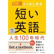 60歳からはじめる 短い英語