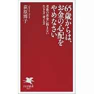 65歳からは、お金の心配をやめなさい 老後の資金に悩まない生き方・考え方