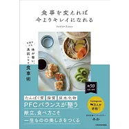 食事を変えれば今よりキレイになれる 手抜きでも体が整い、美肌になる食事術