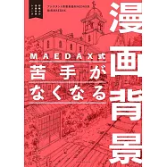 MAEDAX式漫畫背景描繪技巧教學講座