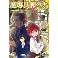 魔導具師ダリヤはうつむかない ~今日から自由な職人ライフ~ 12 小冊子付き特装版
