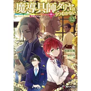 魔導具師ダリヤはうつむかない ~今日から自由な職人ライフ~ 12