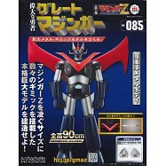 偉大勇者金剛大魔神模型收藏特刊 VOL.085：附材料組