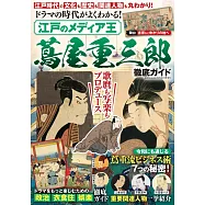 江戶媒體王蔦屋重三郎完全解析專集