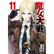 魔女大戦 32人の異才の魔女は殺し合う 11