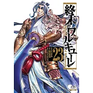終末のワルキューレ 23