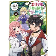 元悪役令嬢とS級冒険者のほのぼの街暮らし~不遇なキャラに転生してたけど、理想の美女になれたからプラマイゼロだよね~ 3
