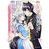 聖女の妹の尻拭いを仰せつかった、ただの侍女でございます ~謝罪先の獣人国で何故か黒狼陛下に求愛されました!?~ 1