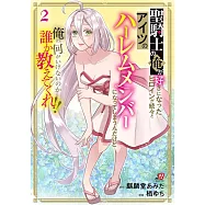 聖騎士の俺が好きになったヒロインが続々とアイツのハーレムメンバーになってしまうんだけど俺の何がいけないのか誰か教えてくれ!! 2