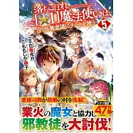 落ちこぼれ[☆1]魔法使いは、今日も無意識にチートを使う 5