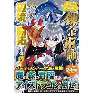 不遇スキルの錬金術師、辺境を開拓する 5