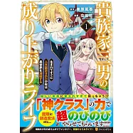 貴族家三男の成り上がりライフ: 生まれてすぐに人外認定された少年は異世界を満喫する 1