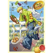 ヤンキー君と科学ごはん 5