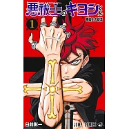 悪祓士のキヨシくん 1