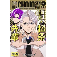 超巡! 超条先輩 3