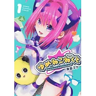 ゆめねこねくと 1