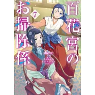 百花宮のお掃除係 7