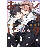 ショタおに 6 特装版 小冊子付き