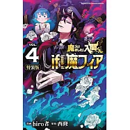 魔入りました!入間くん if Episode of 魔フィア 4 特別限定小冊子『if 魔フィア』初期設定資料集付き特装版