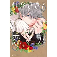 ゆびさきと恋々 12