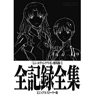 新世紀福音戰士新劇場版：終全記錄全集 VISUAL STORY版