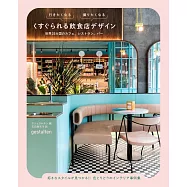 世界各國餐廳空間裝潢設計實例集