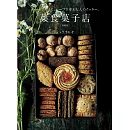 (新版)大人口味健康菜食甜點製作食譜集