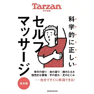 科学的に正しいセルフマッサージ完全版