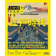 3か月でマスターする江戸時代