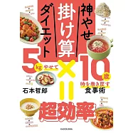 神やせ掛け算ダイエット 5kgやせて10歳時を巻き戻す食事術