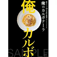 18位主廚美味卡波納拉義大利麵製作食譜集