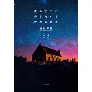 死ぬまでに行きたい! 世界の絶景 新世界編