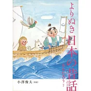 よりぬき 日本の昔話 ももたろう ほか