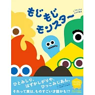 もじもじモンスター