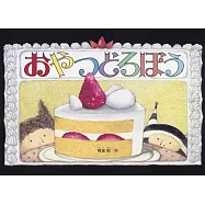 おやつどろぼう