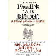 19世紀日本における服従と反抗: 山形県庄内地方の四つの集団抗議