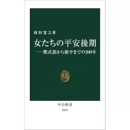 女たちの平安後期―紫式部から源平までの200年
