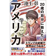20歳の自分に教えたいアメリカ