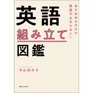 あてはめるだけで英語が止まらない!英語組み立て図鑑