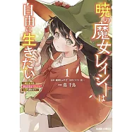 暁の魔女レイシーは自由に生きたい 1 ~魔王討伐を終えたので、のんびりお店を開きます~