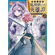 落ちこぼれ魔剣使いの英雄譚~魔術が使えず無能の烙印を押されましたが、【魔術破壊】で世界最強へ成り上がる~ 3